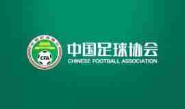 足协今天在上海召开会议针对中超新赛季的一系列问题进行回答