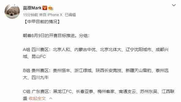 记者：中甲方针8月9日开赛，18支球队分在四川、贵州、广东赛区