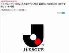 名古屋客战广岛的J联赛第7轮竞赛将择期进行