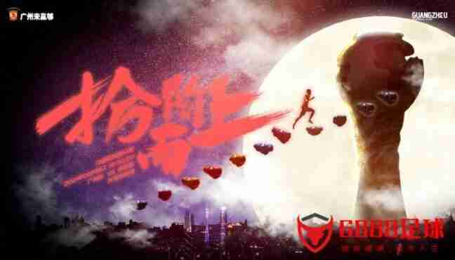 广州队发布了中超第14轮对阵青岛队的赛前海报