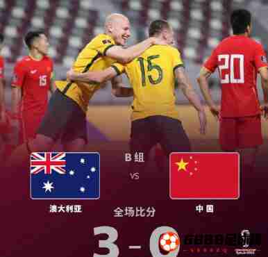 中国男足vs澳大利亚以0-3惨败，杜克射门锁定胜局