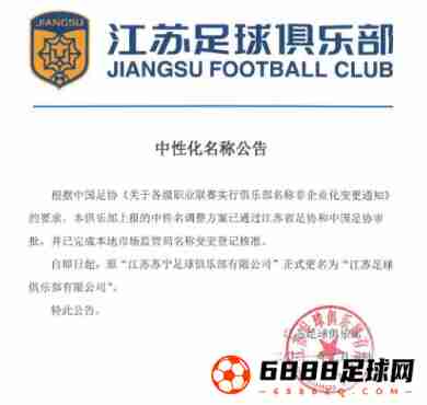 江苏苏宁足球俱乐部已根据要求正式完成更名