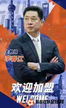 李春江出任上海男篮主帅，将组建新赛季的教练团队