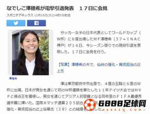 泽穗希宣布退役，曾代表日本女足国家队出战205场