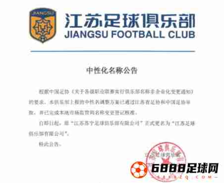 江苏苏宁足球俱乐部正式更名，已完成审批