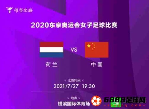 中国女足vs荷兰女足阵容公布：罗桂平、张馨在列