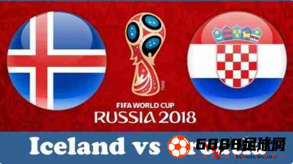 冰岛,克罗地亚,冰岛vs克罗地亚,冰岛vs克罗地亚前瞻：克罗地亚能否延续胜利