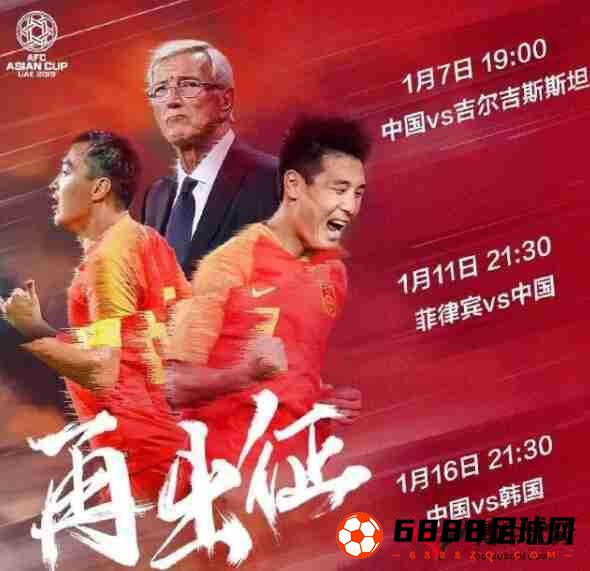 亚洲杯,2019亚洲杯赛程表,2019亚洲杯赛程表一览：中国男足将迎来首战