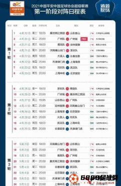 中超联赛2021赛程表一览：从4月20日至8月5日