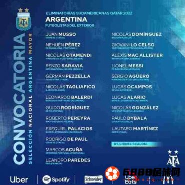 阿根廷世预赛球员名单出炉：帕雷德斯，阿库尼亚入选