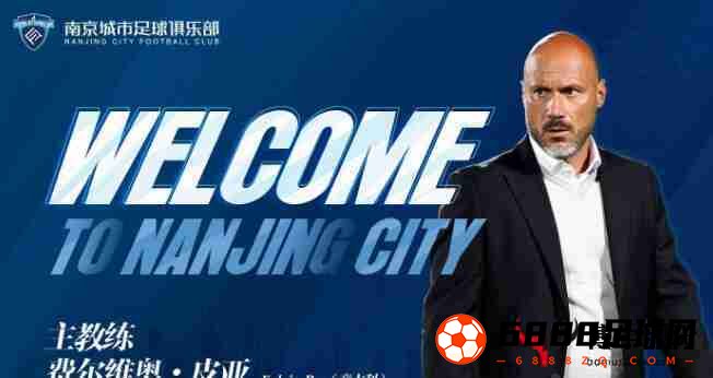 意大利教练,意大利教练皮亚加盟南京城市FC，成为新任主帅