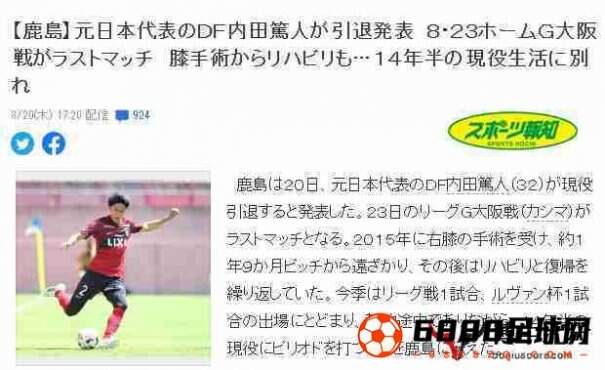 内田笃人正式宣布退役，对阵大阪钢巴将是告别赛