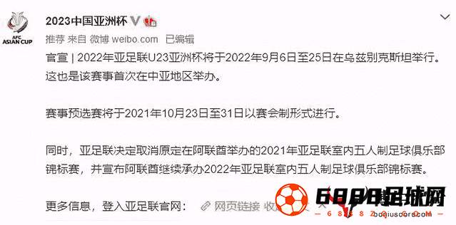 中国放弃承办2022年U23亚洲杯,U23亚洲杯,中国放弃承办2022年U23亚洲杯，由乌兹别克接替