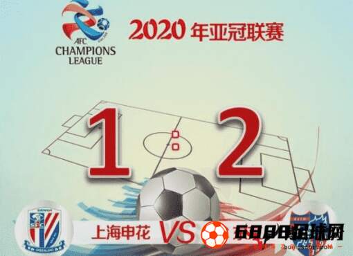 亚冠小组赛：申花1-2FC东京跌至小组第三