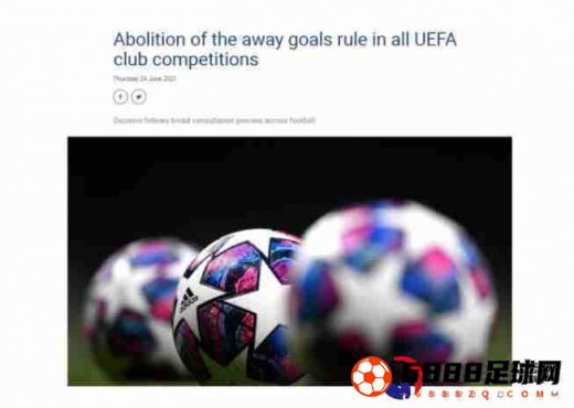 欧足联取消客场进球原则，新规则从新赛季开启